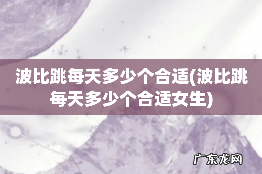 波比跳每天多少个合适女生 波比跳每天多少个合适