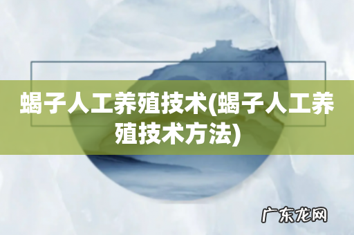 蝎子人工养殖技术方法 蝎子人工养殖技术