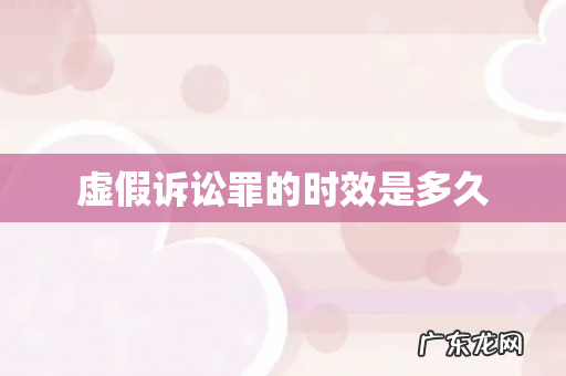 虚假诉讼罪的时效是多久