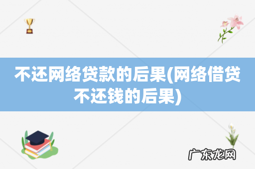 网络借贷不还钱的后果 不还网络贷款的后果