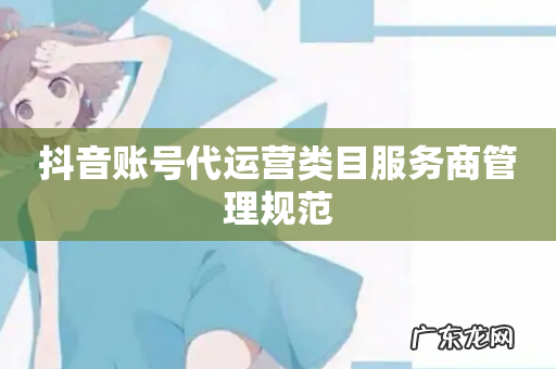 抖音账号代运营类目服务商管理规范