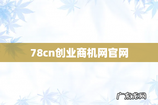 78cn创业商机网官网