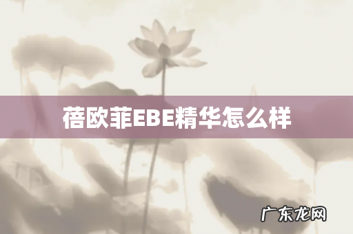 蓓欧菲EBE精华怎么样