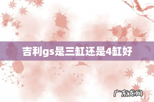 吉利gs是三缸还是4缸好