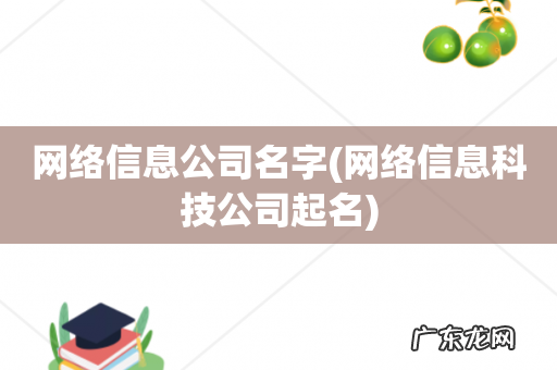 网络信息科技公司起名 网络信息公司名字