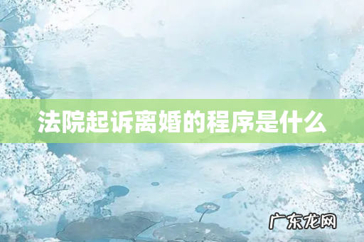 法院起诉离婚的程序是什么