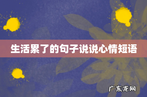 生活累了的句子说说心情短语