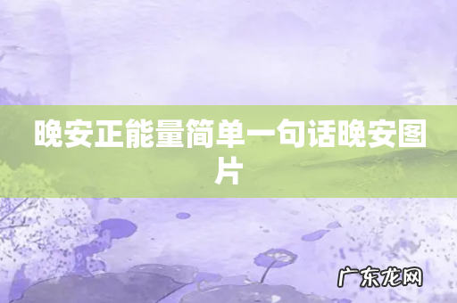 晚安正能量简单一句话晚安图片