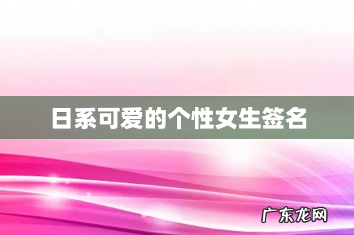 日系可爱的个性女生签名