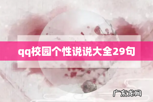 qq校园个性说说大全29句