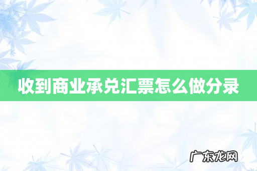 收到商业承兑汇票怎么做分录