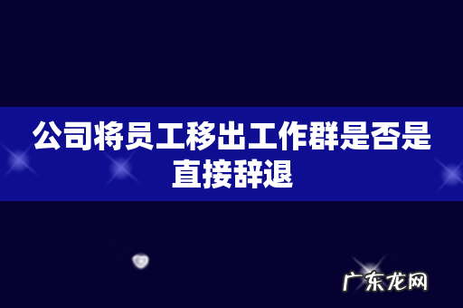 公司将员工移出工作群是否是直接辞退