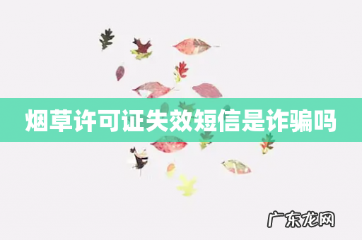 烟草许可证失效短信是诈骗吗