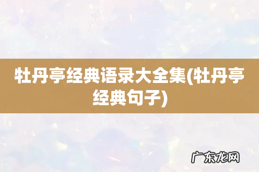 牡丹亭经典句子 牡丹亭经典语录大全集