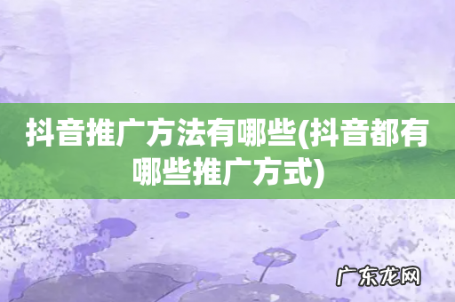 抖音都有哪些推广方式 抖音推广方法有哪些