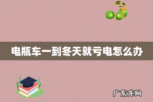 电瓶车一到冬天就亏电怎么办