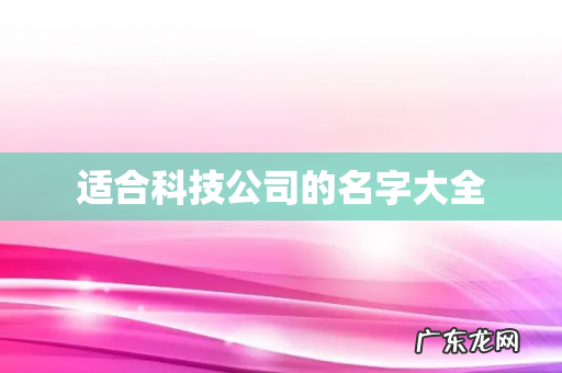 适合科技公司的名字大全
