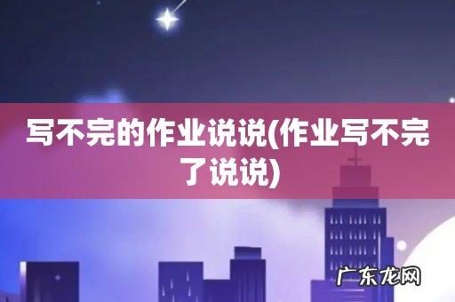 作业写不完了说说 写不完的作业说说