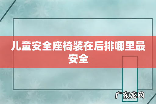 儿童安全座椅装在后排哪里最安全