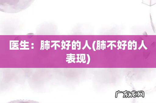 肺不好的人表现 医生:肺不好的人