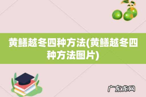 黄鳝越冬四种方法图片 黄鳝越冬四种方法