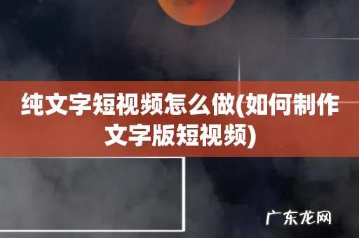 如何制作文字版短视频 纯文字短视频怎么做