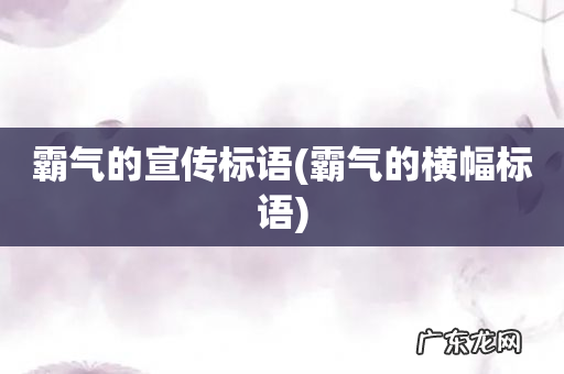 霸气的横幅标语 霸气的宣传标语