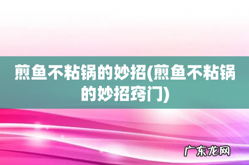 煎鱼不粘锅的妙招窍门 煎鱼不粘锅的妙招