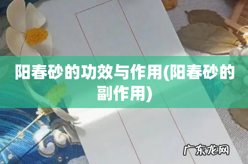 阳春砂的副作用 阳春砂的功效与作用