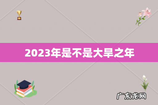 2023年是不是大旱之年