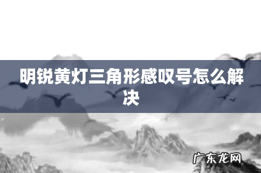 明锐黄灯三角形感叹号怎么解决