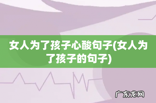 女人为了孩子的句子 女人为了孩子心酸句子