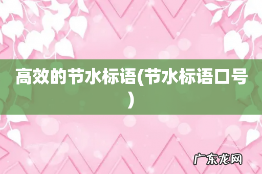 节水标语口号 高效的节水标语