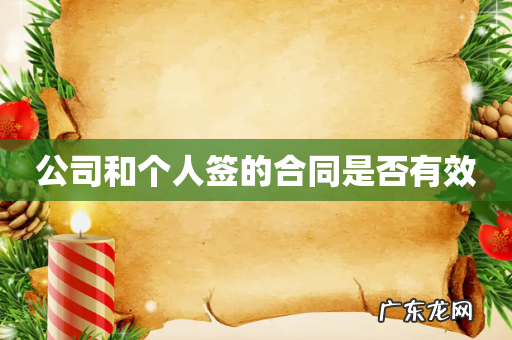 公司和个人签的合同是否有效