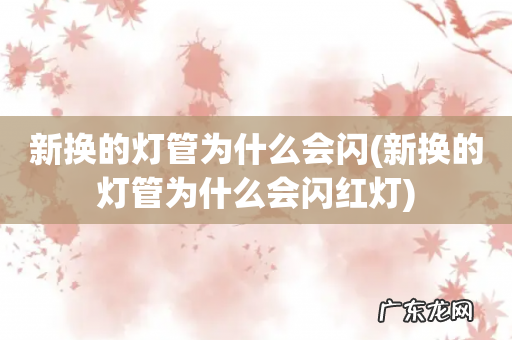 新换的灯管为什么会闪红灯 新换的灯管为什么会闪