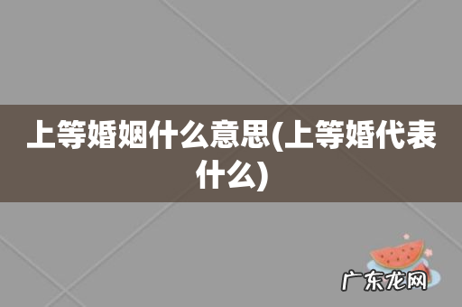 上等婚代表什么 上等婚姻什么意思