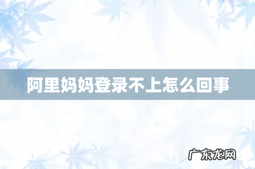 阿里妈妈登录不上怎么回事