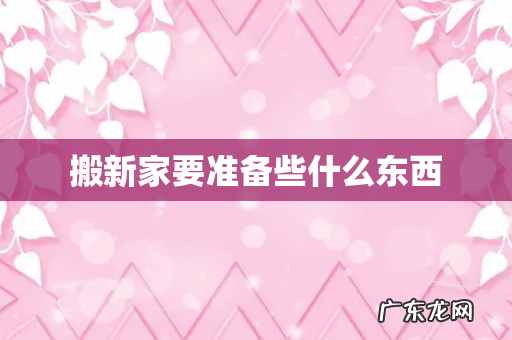 搬新家要准备些什么东西