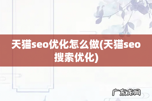 天猫seo搜索优化 天猫seo优化怎么做