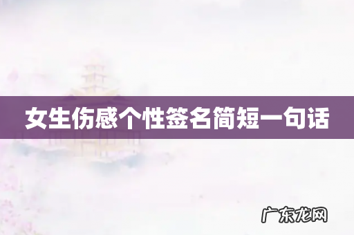 女生伤感个性签名简短一句话