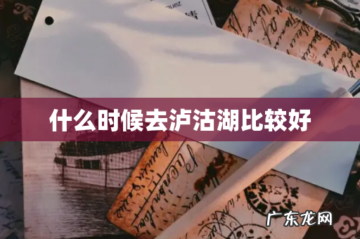 什么时候去泸沽湖比较好