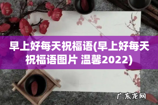 早上好每天祝福语图片 温馨2022 早上好每天祝福语