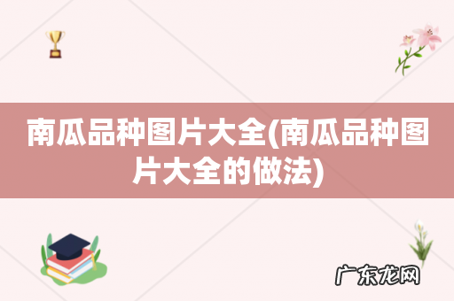 南瓜品种图片大全的做法 南瓜品种图片大全
