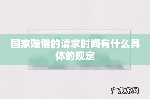 国家赔偿的请求时间有什么具体的规定