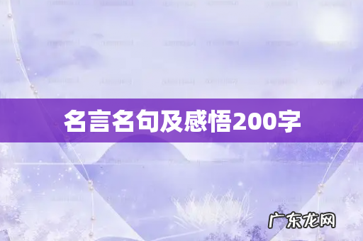 名言名句及感悟200字