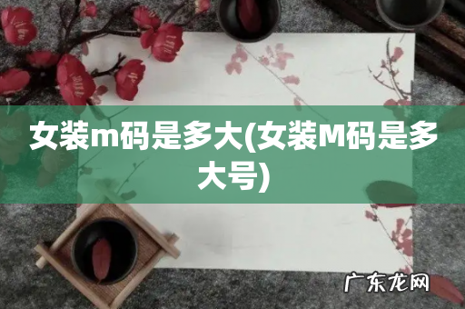 女装M码是多大号 女装m码是多大