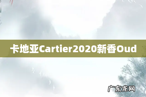 卡地亚Cartier2020新香Oud