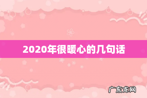 2020年很暖心的几句话
