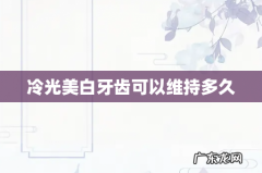 冷光美白牙齿可以维持多久