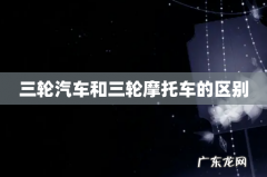 三轮汽车和三轮摩托车的区别